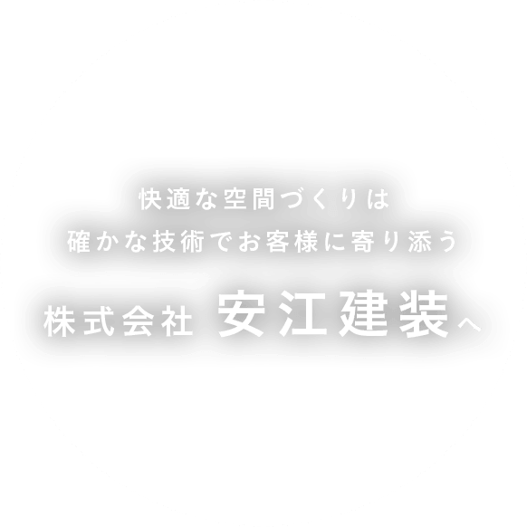 快適な空間づくりは確かな技術でお客様に寄り添う株式会社安江建装へ