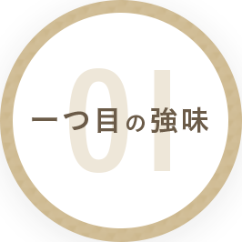 一つ目の強み